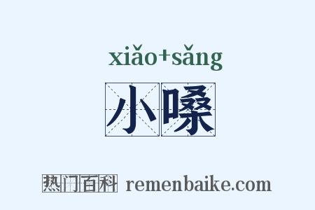 小嗓是什么意思的图片